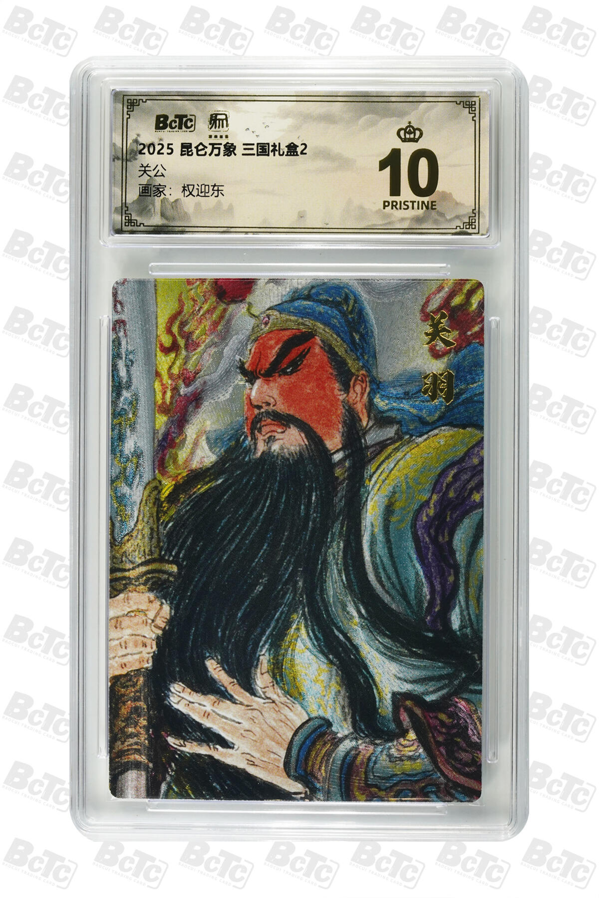 白泽拍卖卡牌手绘专场第33期（去岁千般皆如愿 今年万事定称心） 2025 昆仑万象 三国礼盒2 五虎将1套+1张异色赵云  粗闪 保粹评级 6张爆金10 特标