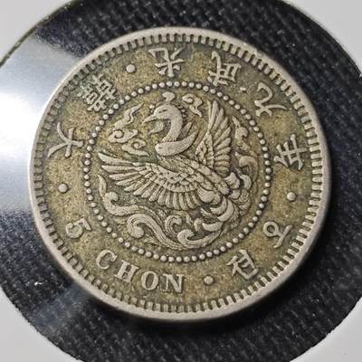 KK钱币收藏小铺   套币 批量/好品散币专场 2月预留时间 周末发货 -  大韩光武九年5钱镍币