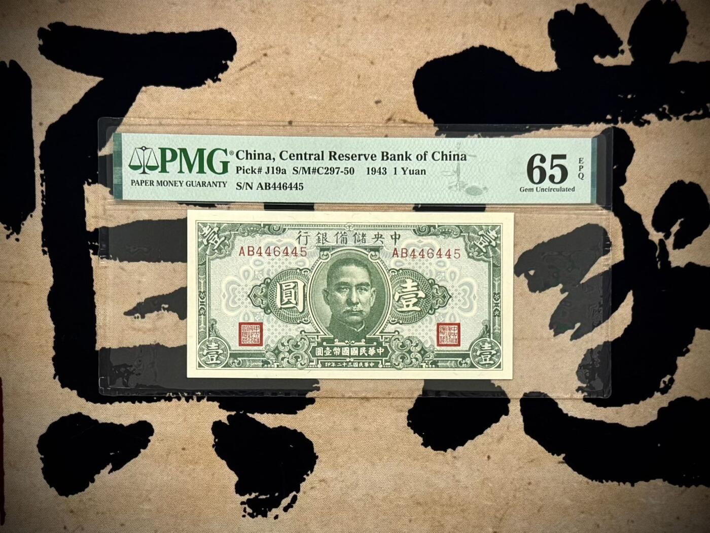 【乾奕收藏】出1943年民国32年中央储备银行壹圆，美国PMG65E，456顺子数三组合靓号，民国纸币经过80年能保存如此品相实属难得，喜欢的老板不要错过，评级币一切以分数为准，售出非假不退