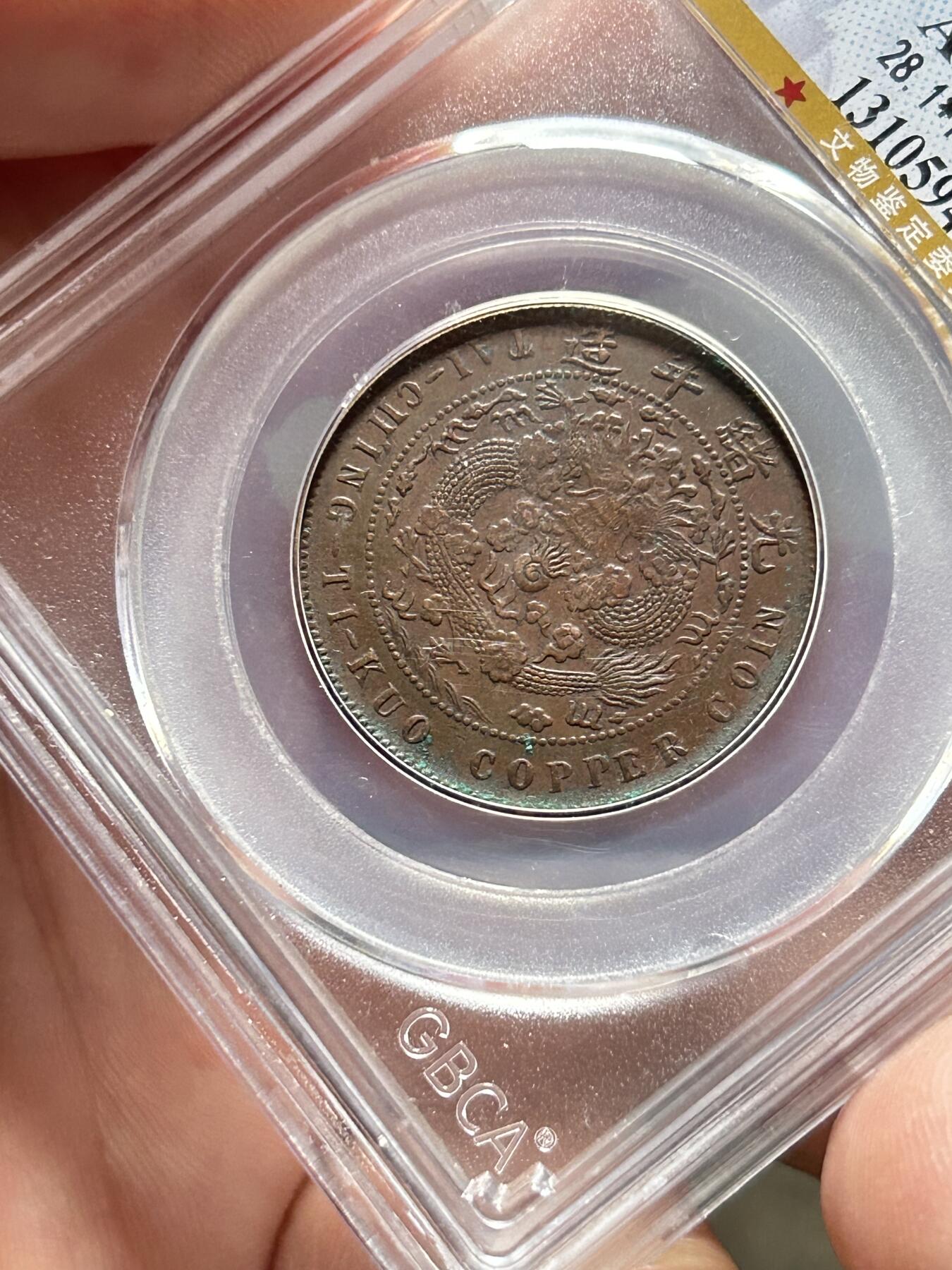 公博AU50～大清铜币十文四柱