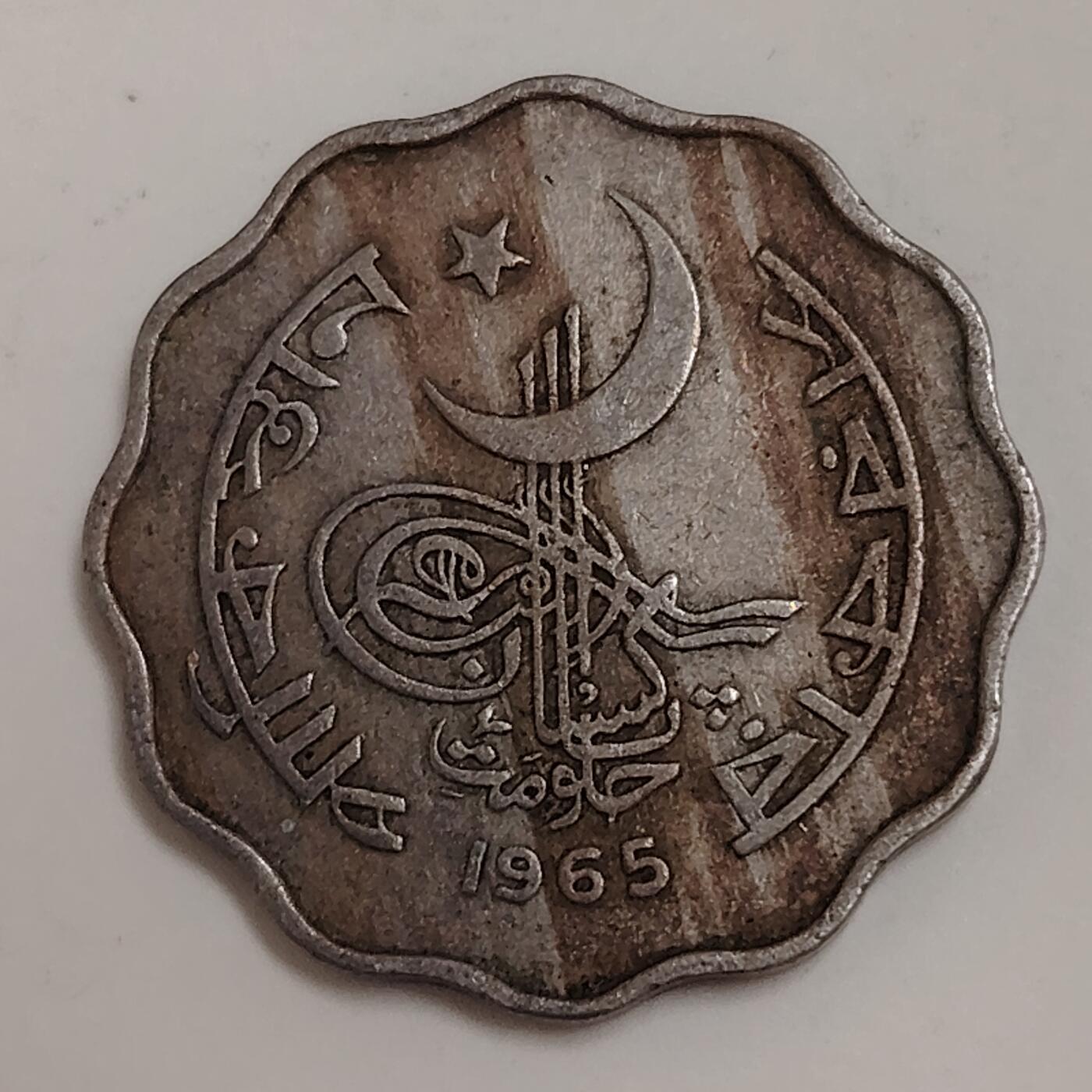 布加迪🐬～世界钱币(上海)🌾第 279 期 /  各国套币和散币 巴基斯坦🇵🇰 1965年 10派沙