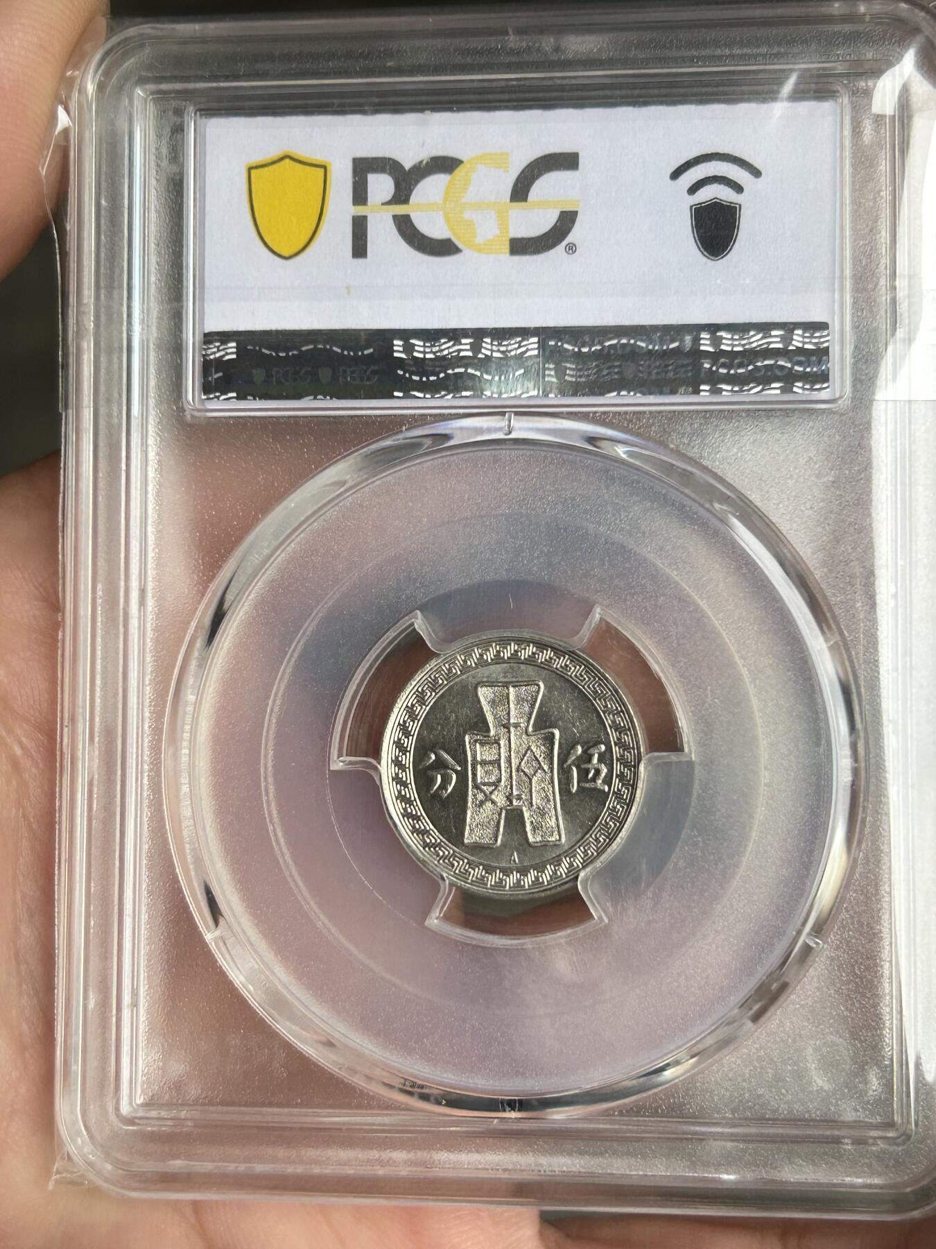 PCGS评级MS62～孙像伍分A版