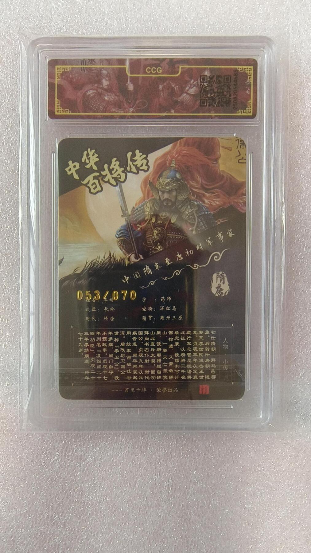 满赠PR！！龙虎卡牌-七七场（满200元包邮，无佣金，每周六结拍，欢迎送拍） 【亲签 编号53】冷烫粗闪评级卡 百里卡牌 苍之飞鸿百将传 - 李靖