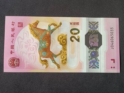 【游宝拍卖】丙午马年第7期 - 生肖马年纪念钞【J046065035 全新UNC】