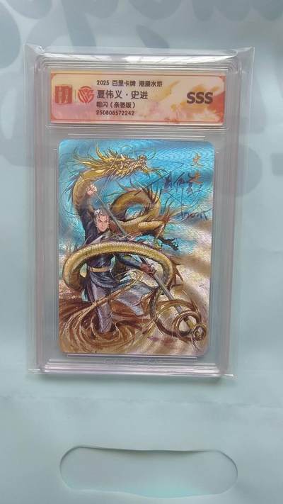 满赠PR！！龙虎卡牌-七七场（满200元包邮，无佣金，每周六结拍，欢迎送拍） - 【亲签】粗闪评级卡 百里卡牌 夏伟义港漫水浒 - 史进