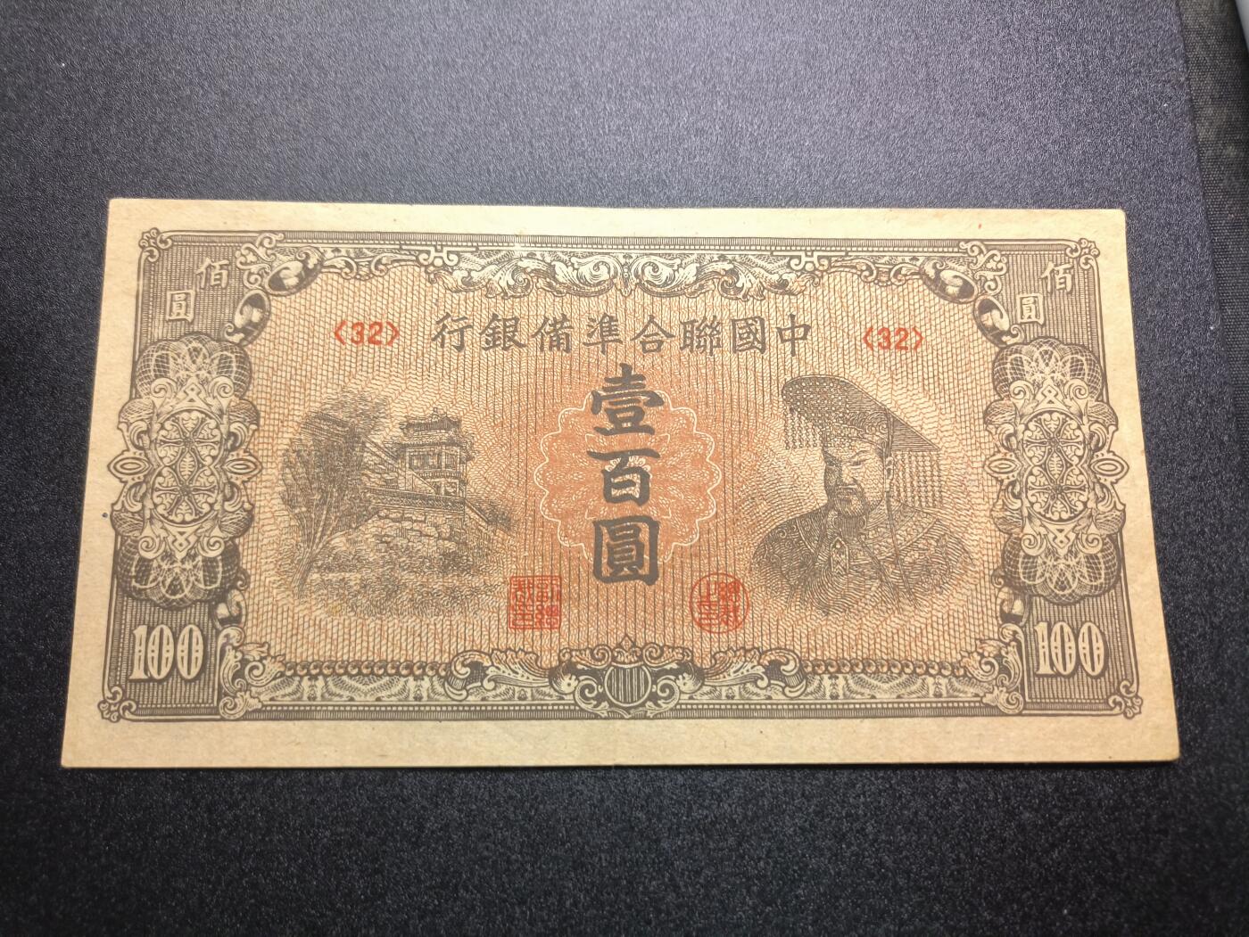 云宸嘉赏-勋臻精藏⭐️年后精品专拍场次🎖 中国联合准备银行（伪联银）第六版壹百圆钞票 好品批次号-32