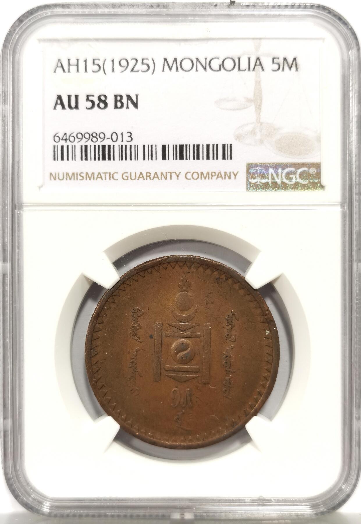 博洋堂世界钱币拍卖第163期（全场包邮） NGC AU58BN 蒙古1925年5蒙戈铜币