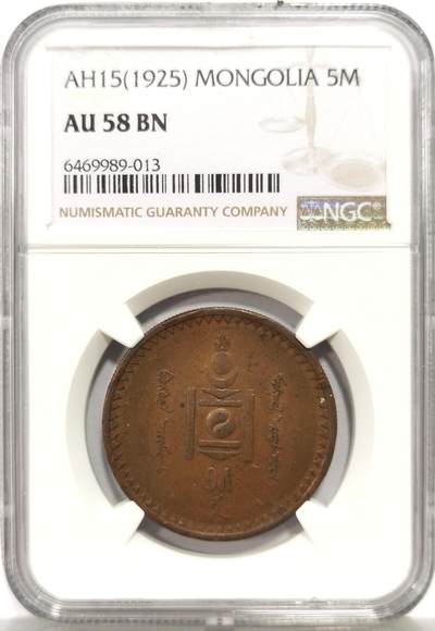 博洋堂世界钱币拍卖第163期（全场包邮） - NGC AU58BN 蒙古1925年5蒙戈铜币