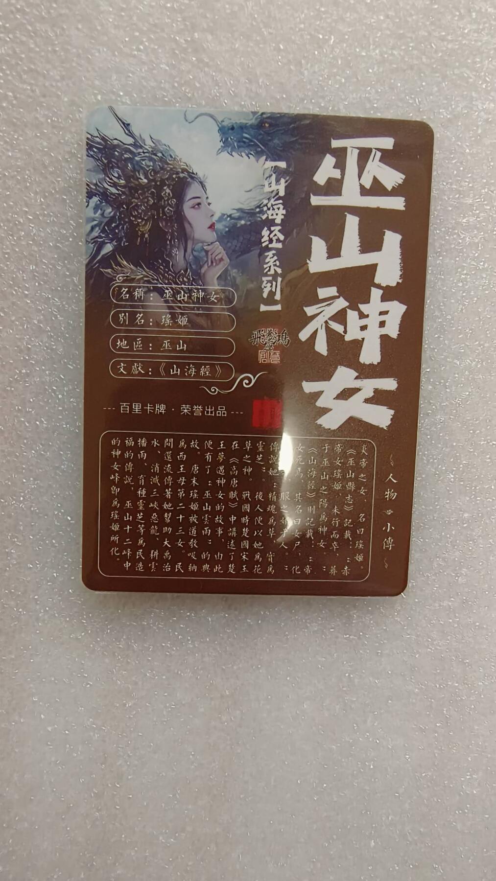 满赠PR！！龙虎卡牌-七七场（满200元包邮，无佣金，每周六结拍，欢迎送拍） 粗闪卡 百里卡牌 苍之飞鸿山海经 - 巫山神女