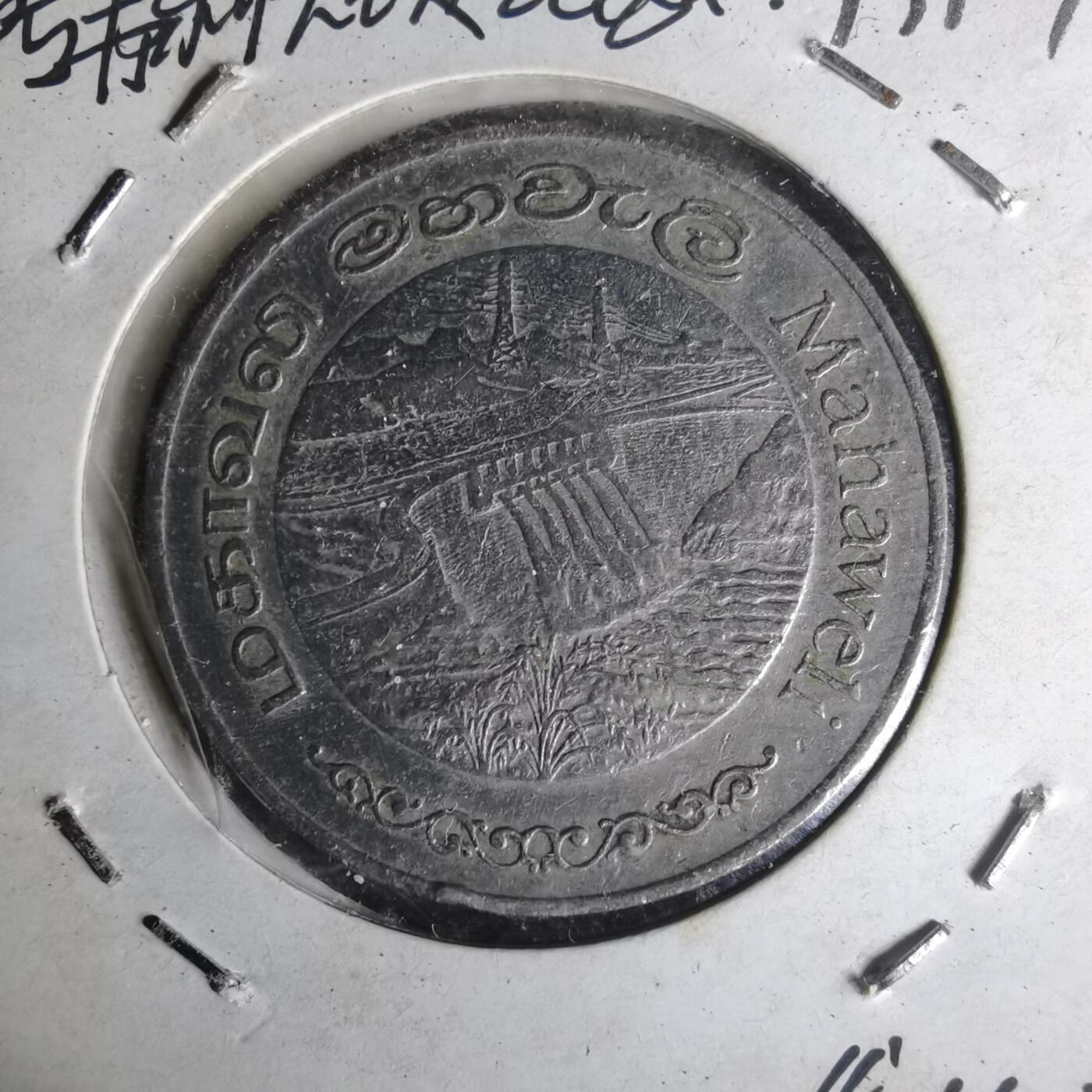 沼泽如烟--第1012场 斯里兰卡1981年2卢比