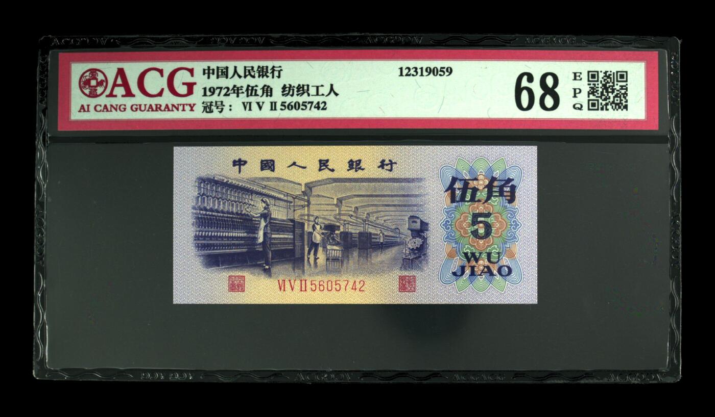 纸币 1972年伍角 纺织工人 68 EPQ