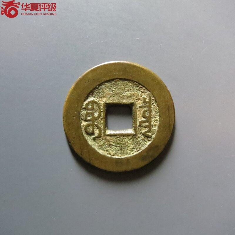 纸币 道光通宝宝泉