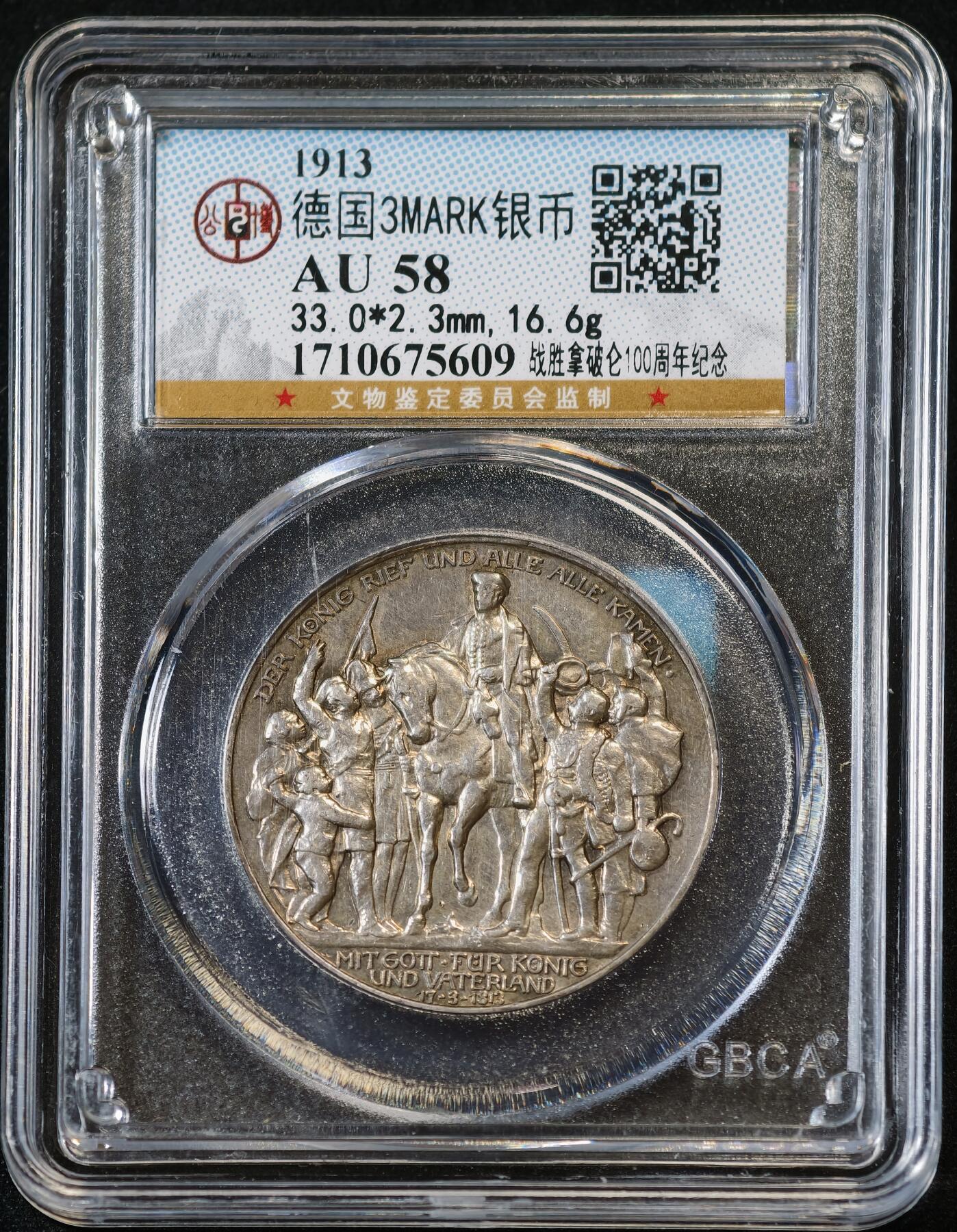 甄臻铺-世界币章拍卖（第53期），甄品场拍品征集中，送拍享返佣金等优惠多多 公博-AU58 德国普鲁士1913 战胜拿破仑100周年 3马克 银币 16.6g