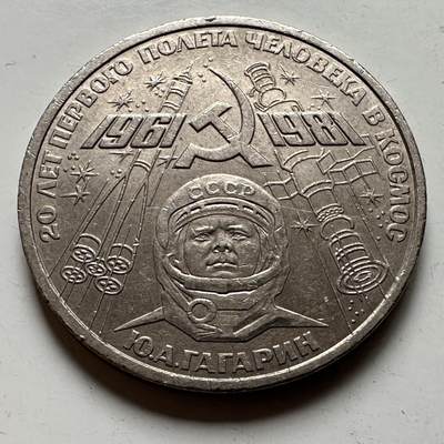 🌹外币初藏🌹🐯2026年第24场  每周二四六晚8️⃣点 接代拍 - 苏联加加林一卢布