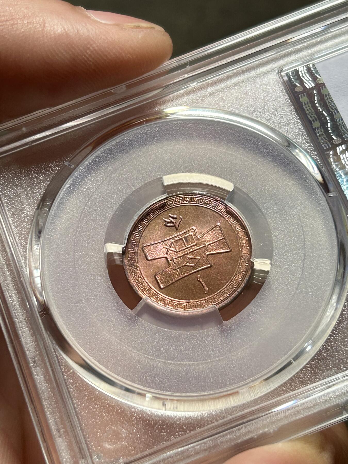 PCGS评级MS64～民国37年党徽一分