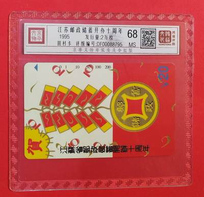 《鸿通俱乐部》拍卖第77期 2026年3月4日21：00延时节拍 - 江苏田村新卡《江苏邮政储蓄开办十周年》1全  鸿通  68分