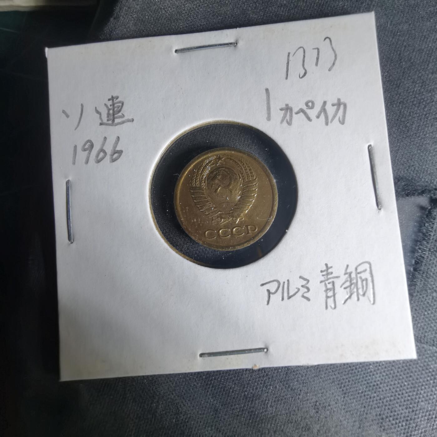 沼泽如烟--第1013场 苏联1966年1戈比