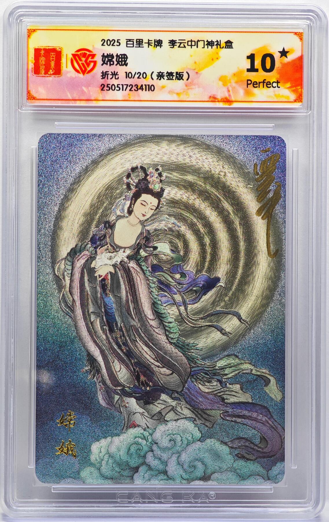 白泽拍卖卡牌手绘专场第33期（去岁千般皆如愿 今年万事定称心） 2025 百里卡牌 李云中门神礼盒 嫦娥 10/20 李云中亲签 粗闪 CCG评级 10星 特标