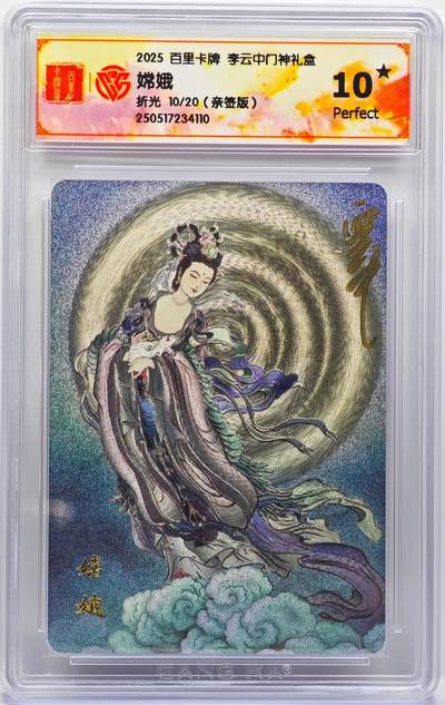 白泽拍卖卡牌手绘专场第33期（去岁千般皆如愿 今年万事定称心） - 2025 百里卡牌 李云中门神礼盒 嫦娥 10/20 李云中亲签 粗闪 CCG评级 10星 特标
