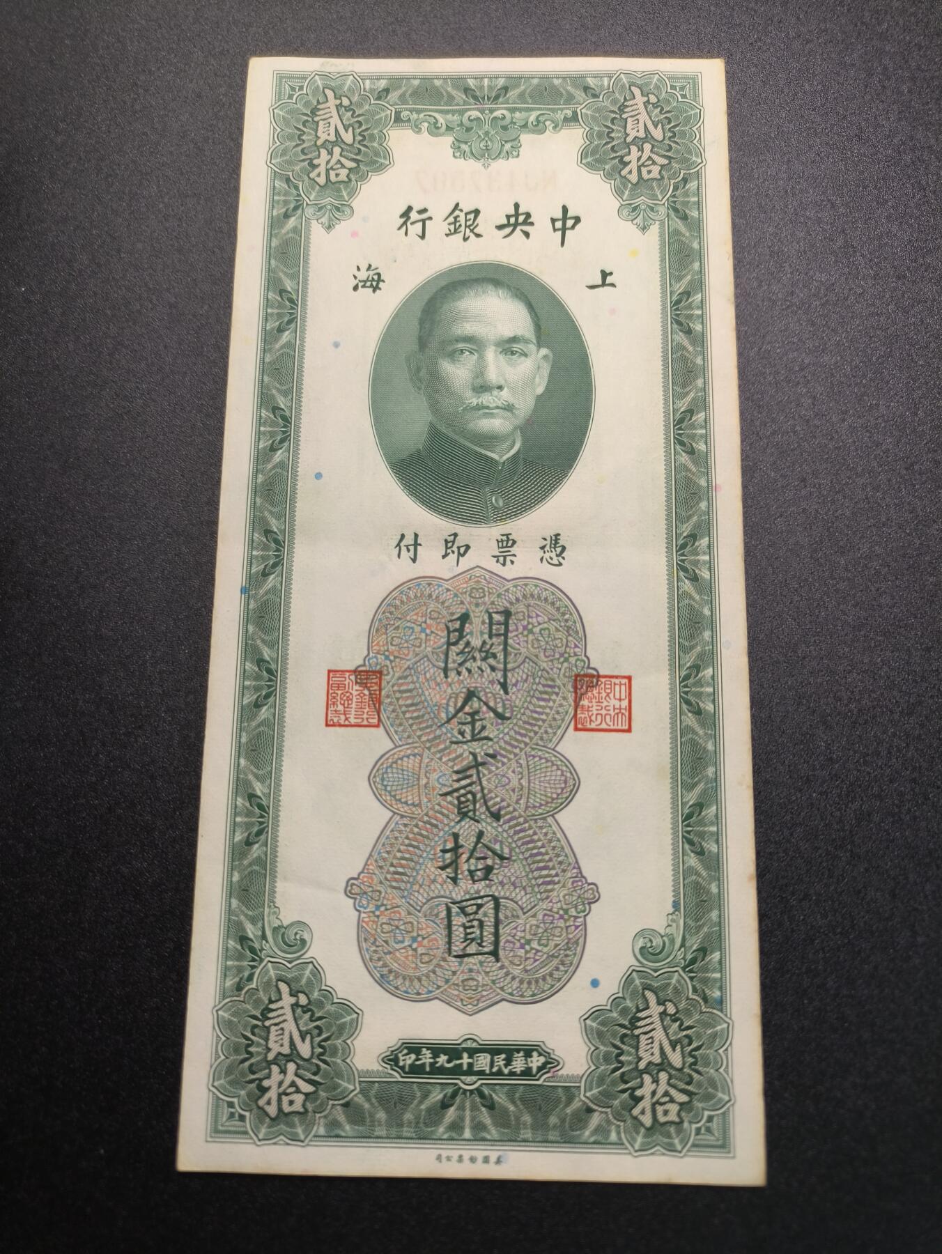 云宸嘉赏-勋臻精藏⭐️年后精品专拍场次🎖 中华民国 关金券二十元 中华民国19年印 好品