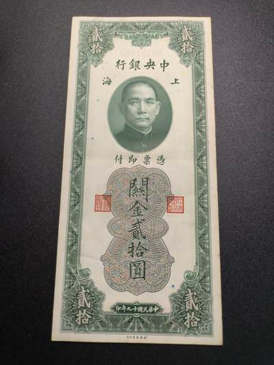 云宸嘉赏-勋臻精藏⭐️年后精品专拍场次🎖 - 中华民国 关金券二十元 中华民国19年印 好品