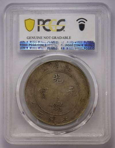 观钱近现代机制币拍卖No.002  北洋造光绪34年七钱二分银币 PCGS XF92