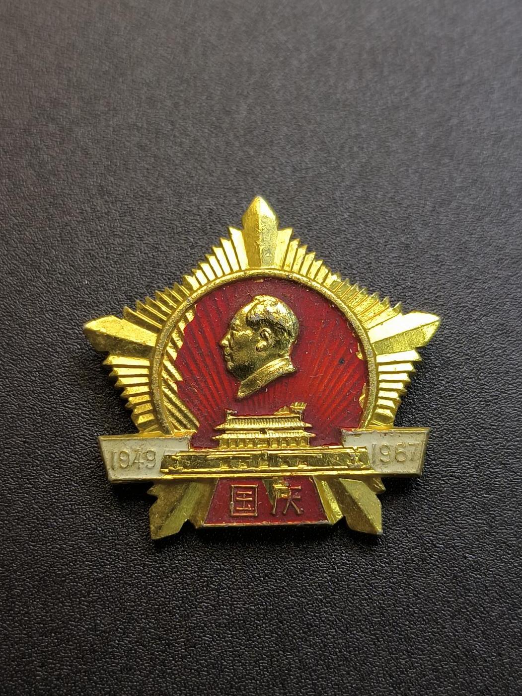 云宸嘉赏-勋臻精藏⭐️年后精品专拍场次🎖 建国十八周年异型像章--北京红旗像章厂