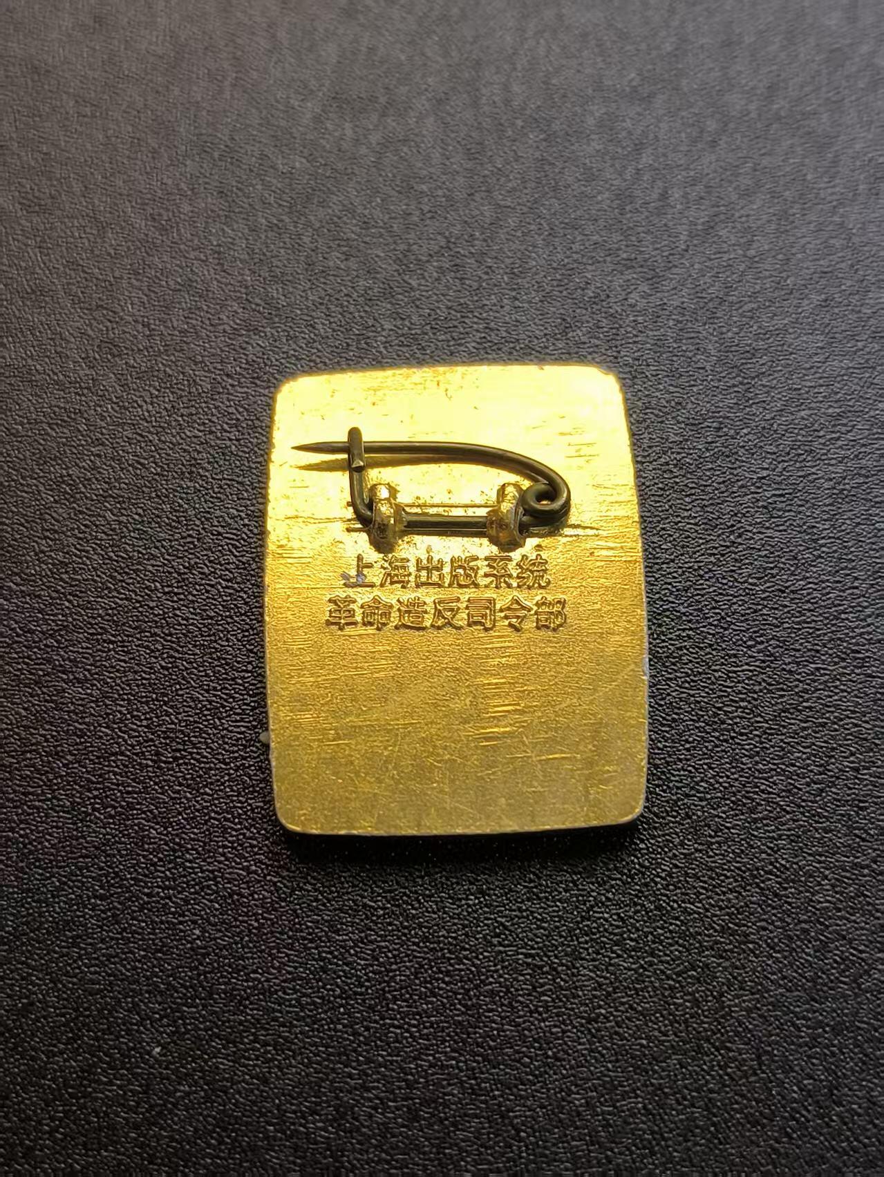 云宸嘉赏-勋臻精藏⭐️年后精品专拍场次🎖 版司造反派性章--精品上海出版系统“一月风暴”革造派性章