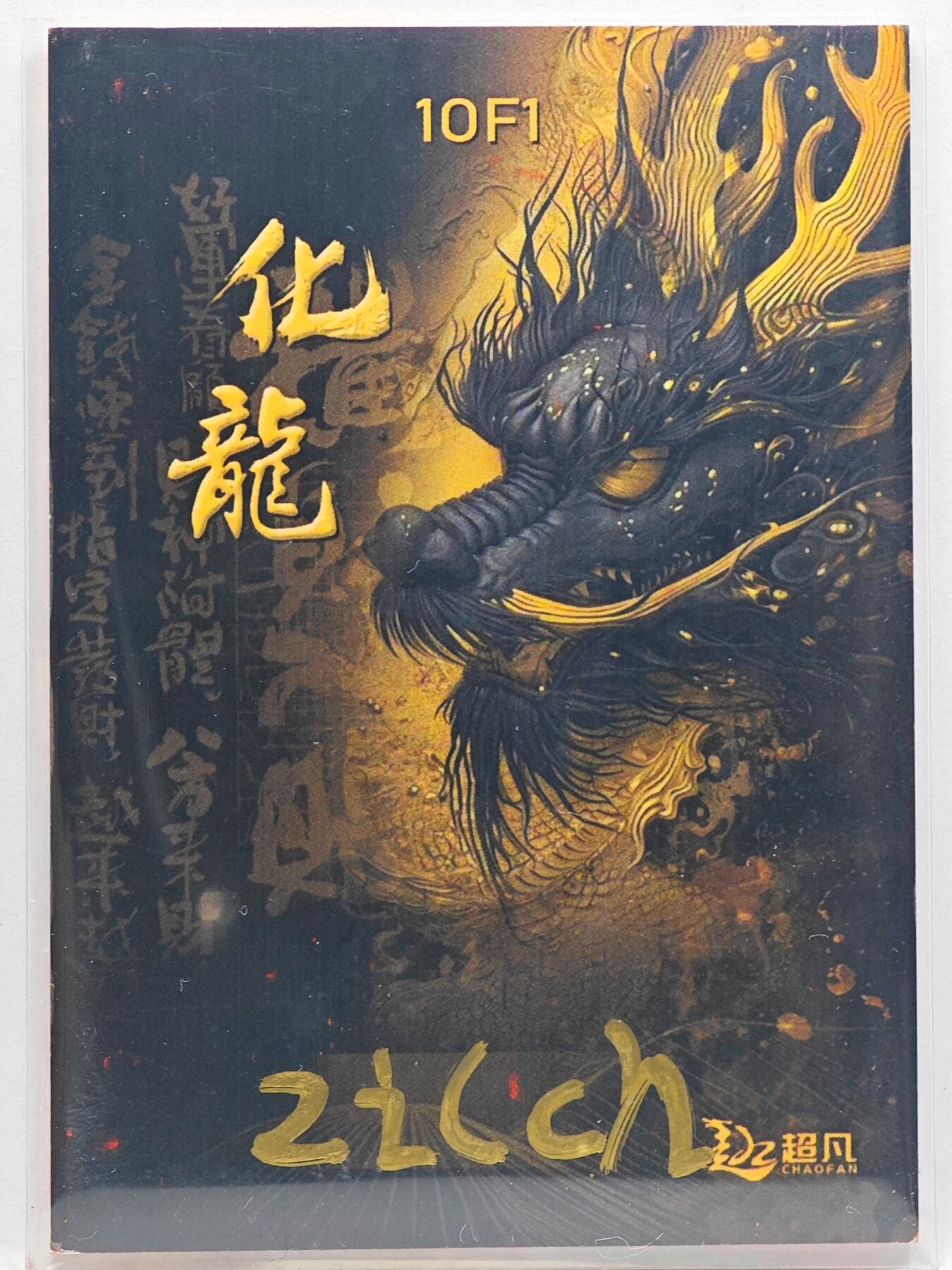 白泽拍卖卡牌手绘专场第33期（去岁千般皆如愿 今年万事定称心） 2025 超凡手绘卡 化龙  Zilch亲签