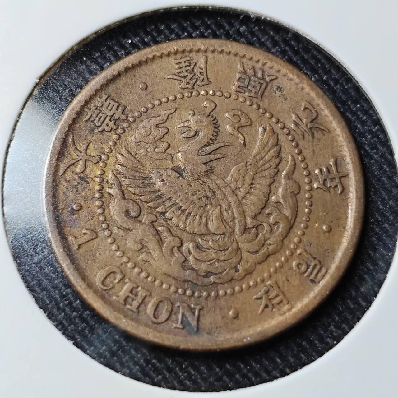 KK钱币收藏小铺   套币 批量/好品散币专场 2月预留时间 周末发货  大韩隆熙元年1钱铜币