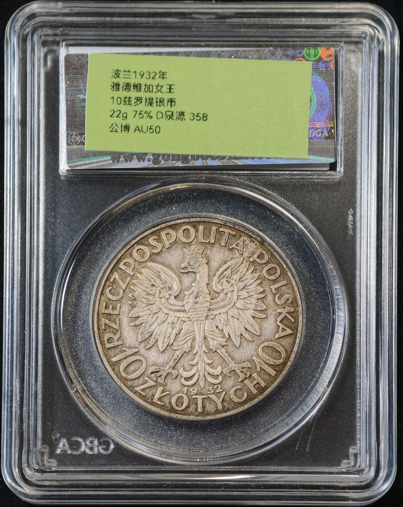 甄臻铺-世界币章拍卖（第53期），甄品场拍品征集中，送拍享返佣金等优惠多多 公博-AU50 波兰1932 雅德维加女王 10兹罗提 银币 22g