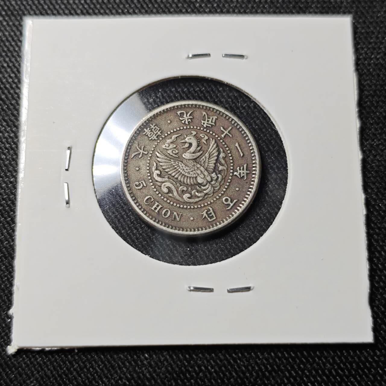 KK钱币收藏小铺   套币 批量/好品散币专场 2月预留时间 周末发货 大韩光武十一年 5钱镍币 