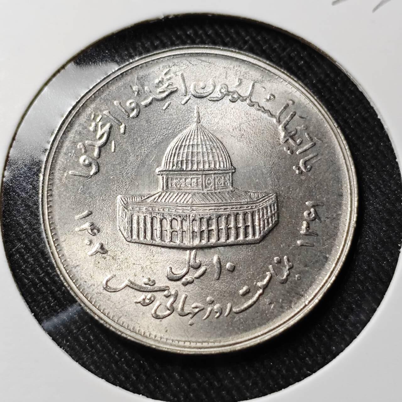 KK钱币收藏小铺   套币 批量/好品散币专场 2月预留时间 周末发货  1982伊朗10里亚尔纪念币 好品