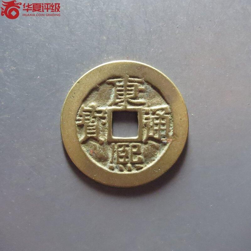 纸币 康熙通宝宝泉