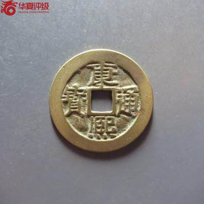 纸币 - 康熙通宝宝泉