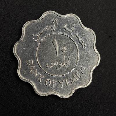 【淘币小摊】实时拍第八百七十六拍   散币场    每周一统一发货 - 也门1981年10费尔铝币