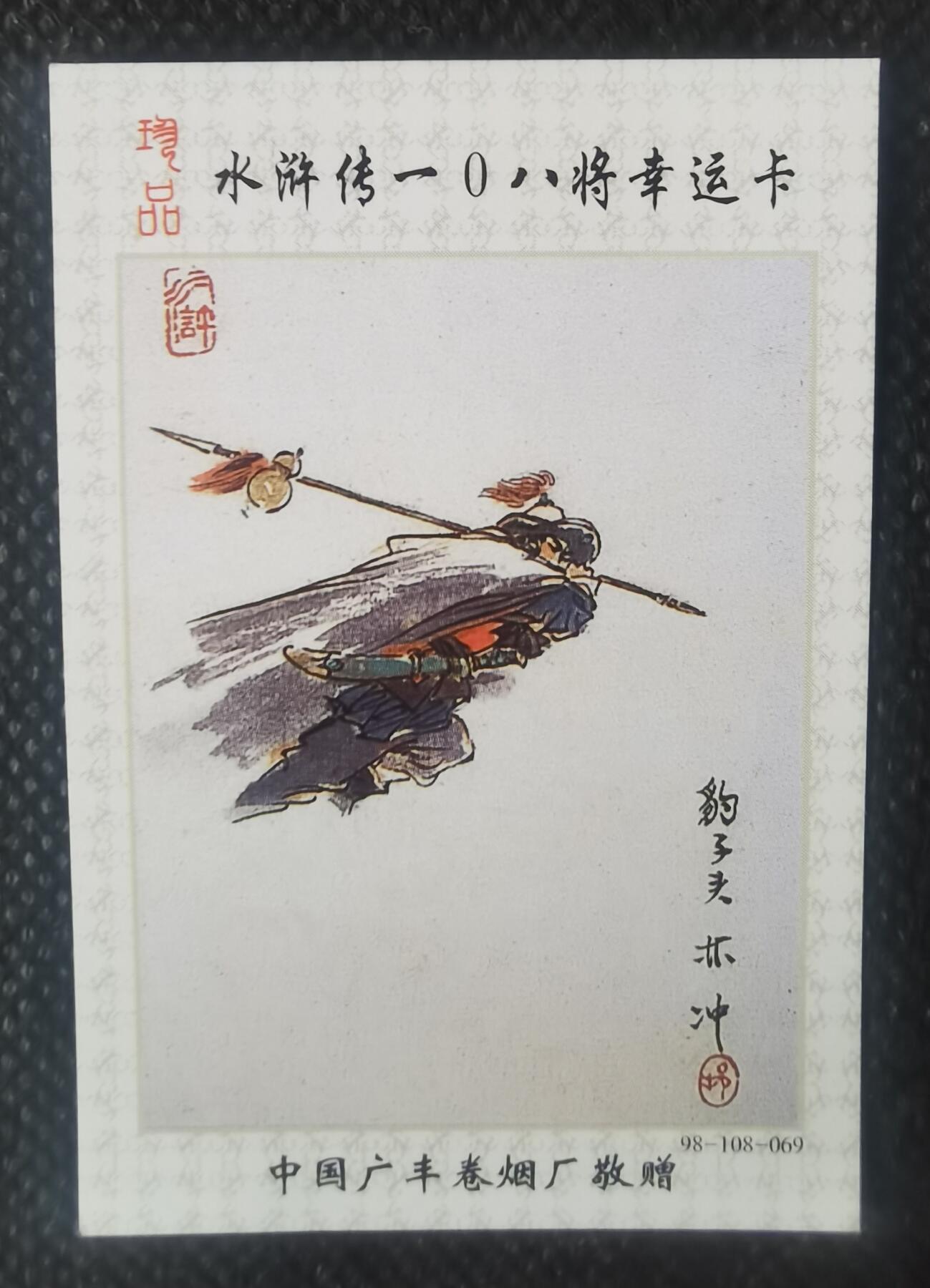 《水浒传》人物烟标卡37张