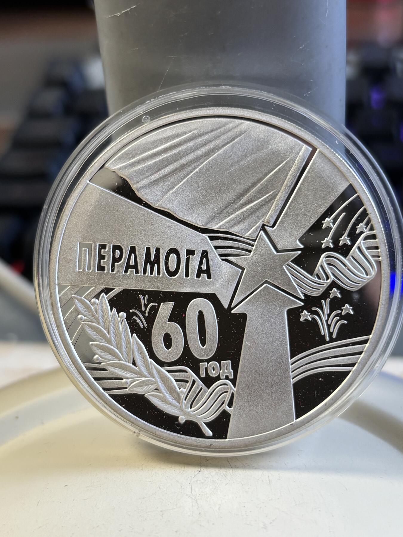 第192期拍卖 白俄罗斯2005年二战胜利60周年2盎司彩色纪念银币，925银，发行2000枚