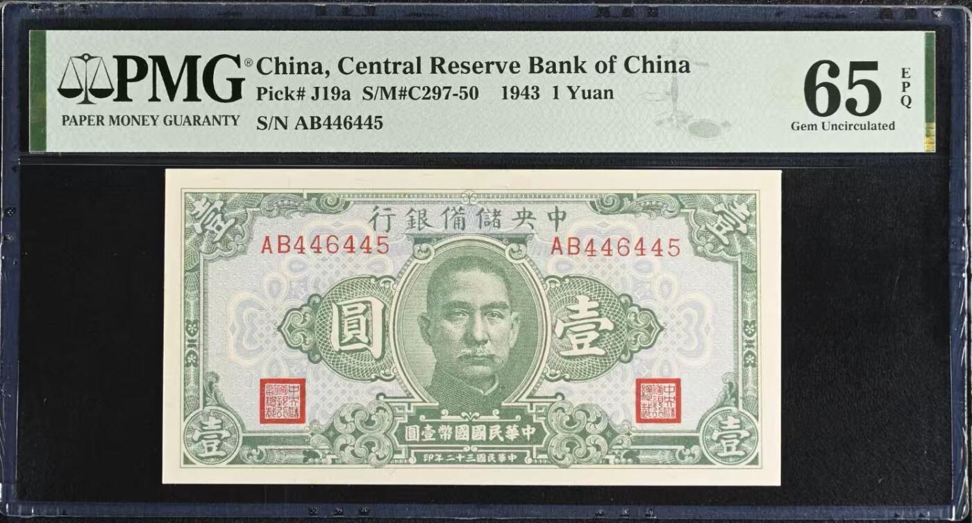 （自动截拍）PMG评级民国纸币专拍第20260308期，全场包邮 【乾奕收藏】出1943年民国32年中央储备银行壹圆，美国PMG65E，456顺子数三组合靓号