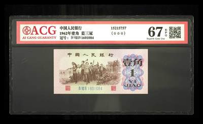 纸币 - 1962年壹角 蓝三冠 67 EPQ