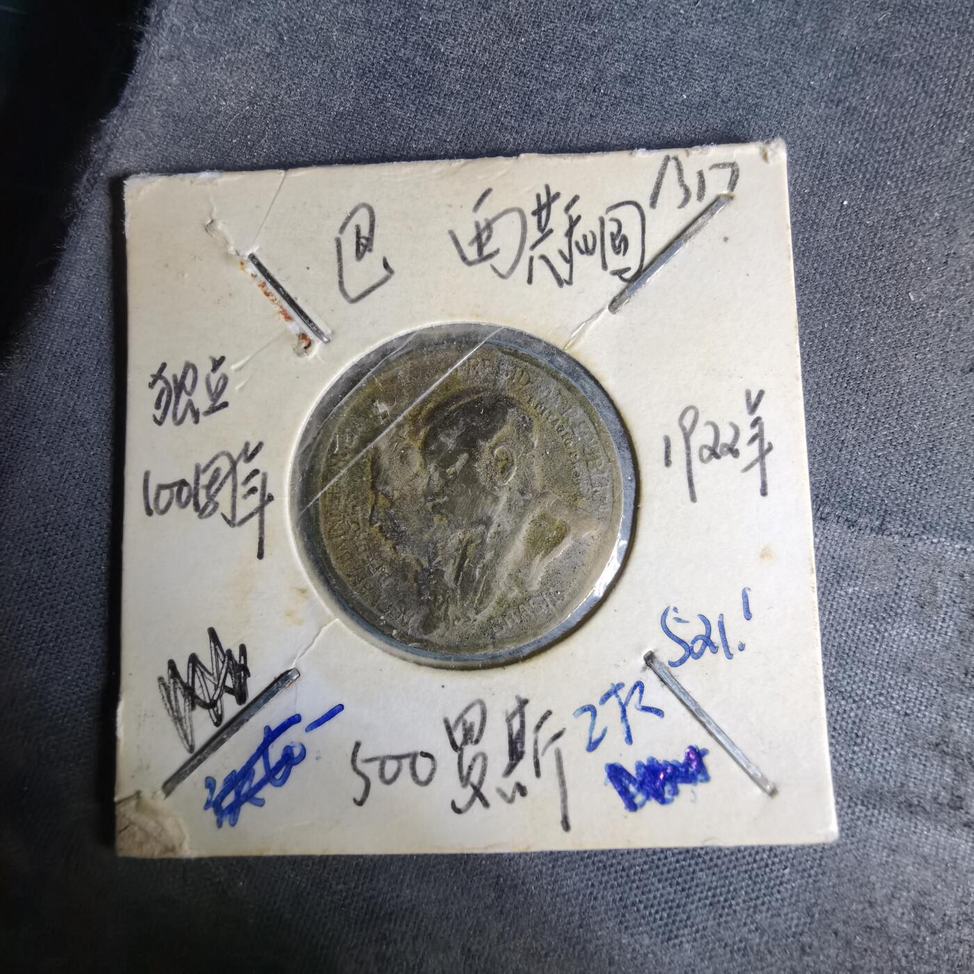 沼泽如烟--第1012场 巴西1922年500瑞斯纪念币