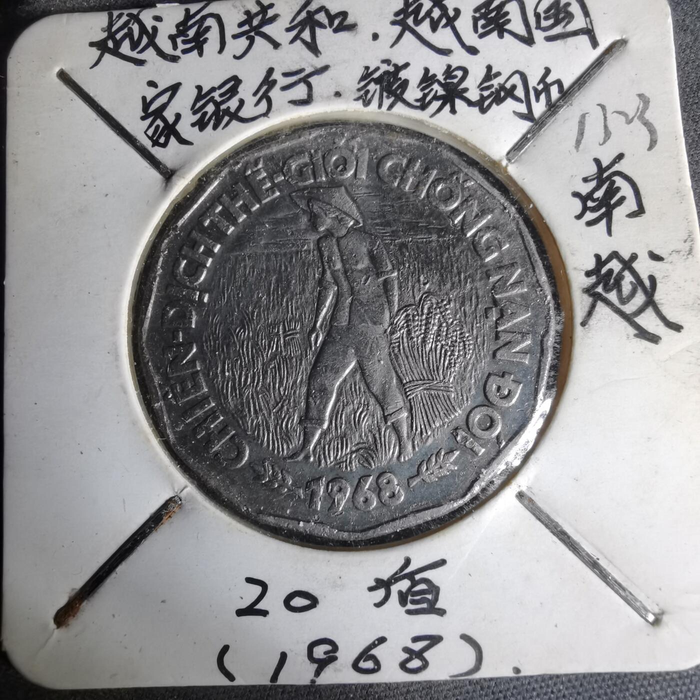 沼泽如烟--第1012场 越南1968年20盾