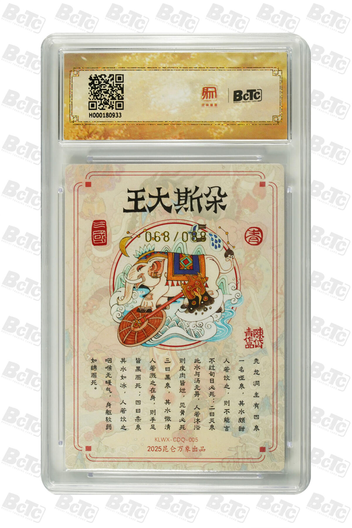 白泽拍卖卡牌手绘专场第33期（去岁千般皆如愿 今年万事定称心） 2025 昆仑万象三国英雄会 朵斯大王 068/088 陈岱青亲签 粗闪 保粹评级 爆金10 10AUTO 特标