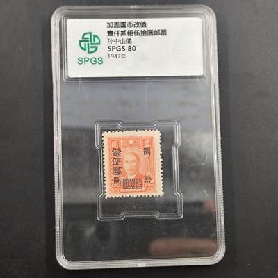 3月徽章钱币专场4号结束 - 众诚评级 孙中山像邮票