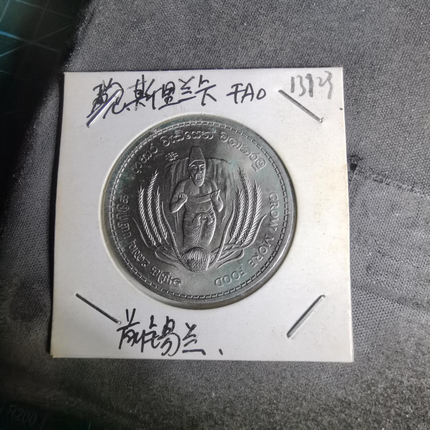 沼泽如烟--第1012场 斯里兰卡1968年2卢比