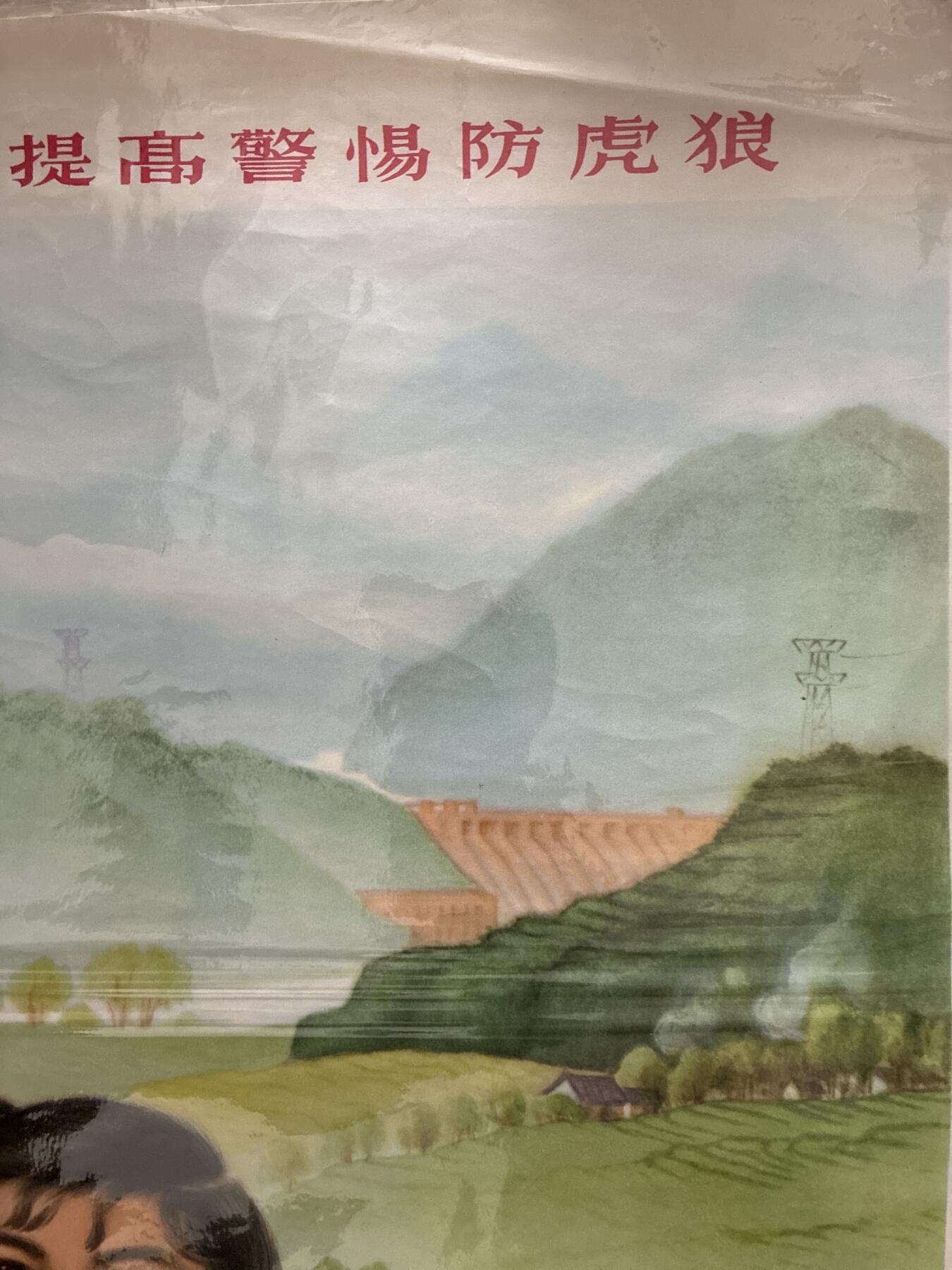 情怀旧藏儿时记忆经典收藏交流拍卖会 祖国建设花怒放提高警惕防虎狼宣传画