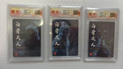 满赠PR！！龙虎卡牌-七七场（满200元包邮，无佣金，每周六结拍，欢迎送拍） 【亲签 编号】粗闪评级卡3张 百里卡牌 非严 - 白骨夫人