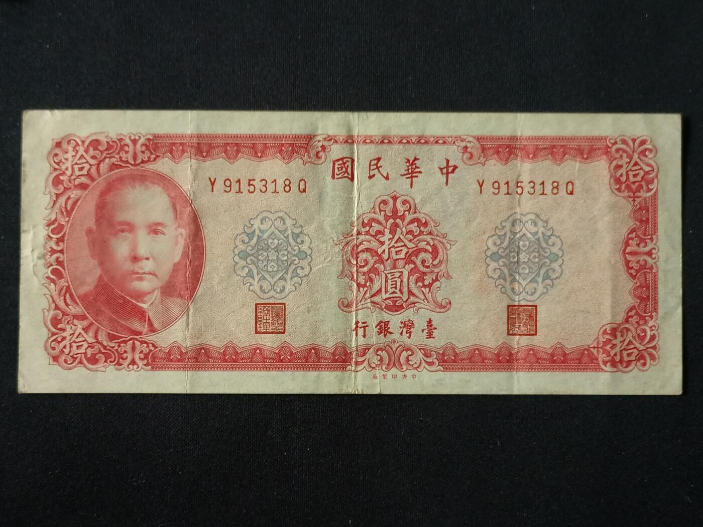 【游宝拍卖】丙午马年第7期 台湾-10圆【流通品相】