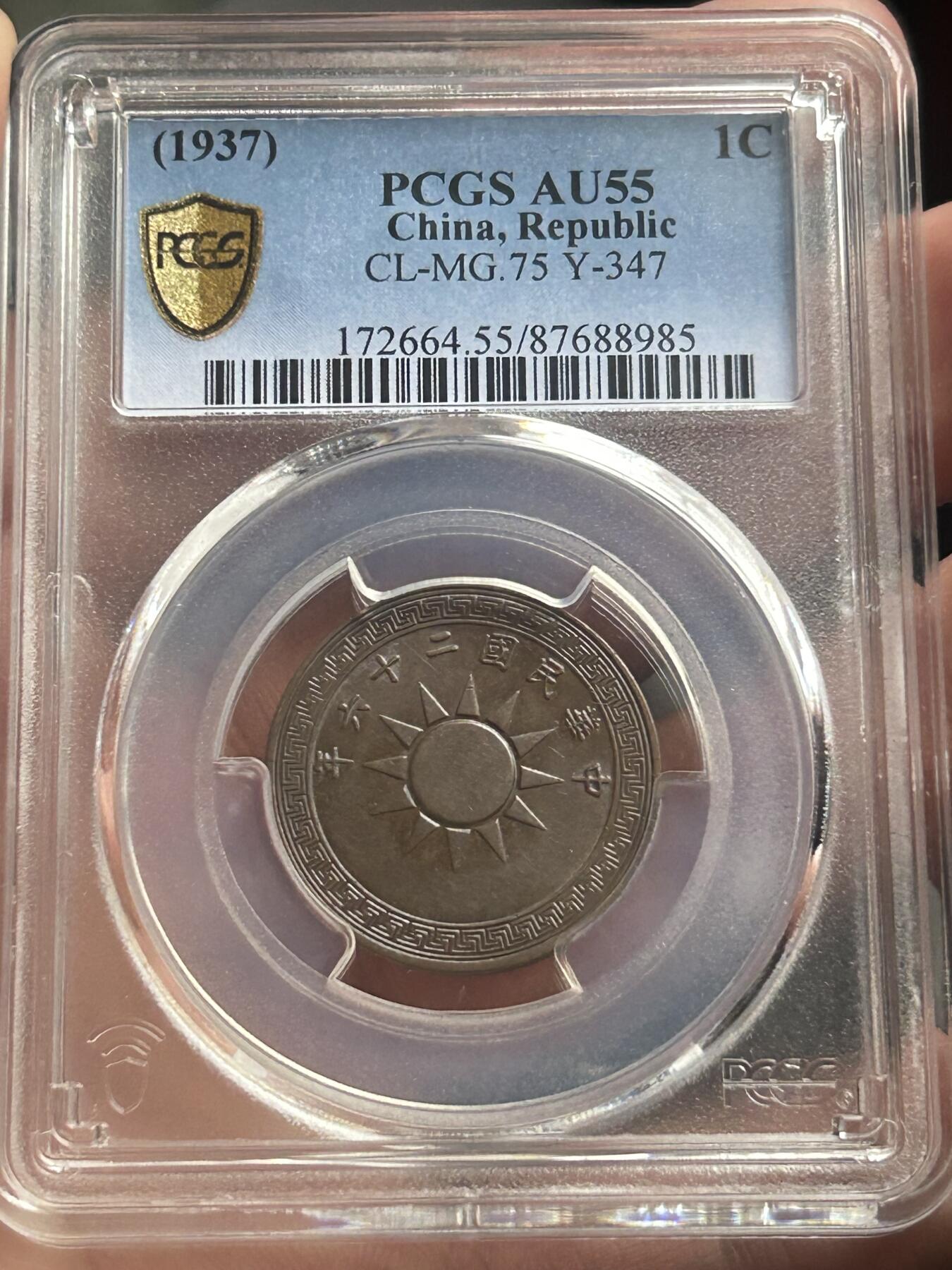 PCGS评级AU55～民国26年党徽一分