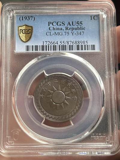 PCGS评级AU55～民国26年党徽一分 - PCGS评级AU55～民国26年党徽一分